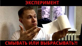 МОЖНО ЛИ СМЫВАТЬ ТУАЛЕТНУЮ БУМАГУ В УНИТАЗ? (Эксперимент) #туалетная #бумага #унитаз #засорился