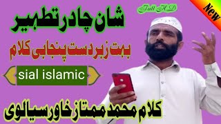 Shan chadre tatheer | Bahut zabardast Punjabi Kalam | Kalam Mamtaz khawar sialvi | Sial islamic