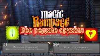 Все редкие оружия в Magic Rampage