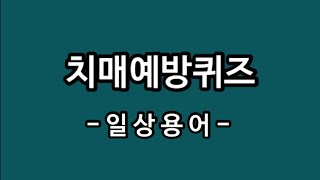 치매예방퀴즈 1탄 | 일상용어 | 네글자맞추기 | 치매 | 작업치료 | 인지치료 | 두뇌운동 | 노인 | 아동