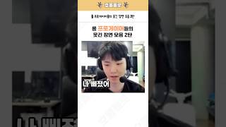 롤 프로게이머들의 웃긴 장면 모음 2탄