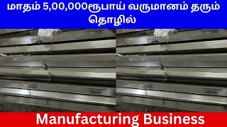 மாதம்  5,00,000ரூபாய் வருமானம் தரும் Manufacturing தொழில் | Small Business Ideas | Tamil