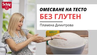 Как Да Омесим Тесто Без Глутен За 5 Минути (За Начинаещи, Стъпка По Стъпка)