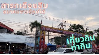 เที่ยวงานสารทเดือนสิบ สมาคมชาวปักษ์ใต้ ถนนกาญจนาภิเษก #สารทเดือนสิบ #งานเดือนสิบ  @TiewKinTumKin