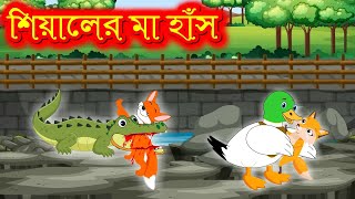 শিয়ালের মা হাঁস Fox's mother duck |FoxCartoon|Hamar Rangpur |Bangla Cartoon | vairal Cartoon  |