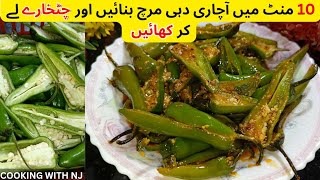 گرمیوں کی سوغات چٹخارے دار دہی والی مرچ بنائیں | Hari Mirch Ka Salan By CookingwithNJ | Green chilli