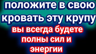 Положите в свою кровать эту крупу и вы всегда будете полны сил и энергии