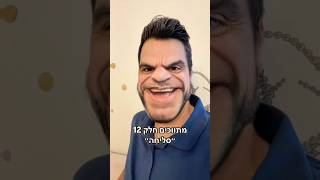 וידוי לפני הצום הגדול! מתווכים חלק 12 ״סליחה״ #נדלן #מצחיק #ישראלים #חגשמח