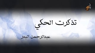 تذكرت الحكي | عبدالرحمن البدر | Abdulrahman albadr ( 2022 )