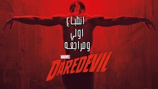 انطباع اولي ومراجعه اول حلقه من الموسم الثالث ل مسلسل مارفل "daredevil" بدون حرقcinema critic I