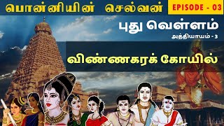 பொன்னியின் செல்வன் - Part 3 - விண்ணகரக் கோயில் | Ponniyin Selvan Story in Tamil | Audio Book