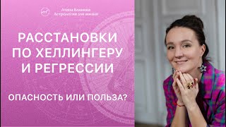 Расстановки по Хеллингеру и Регрессии Опасность или Польза?