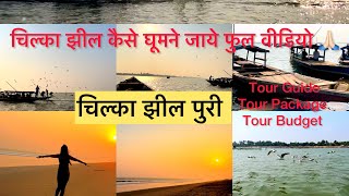 Puri to chilika lake complete tour guide|Chilka lake tour guide|chilka kaise ghum | Puri| Hemashukla