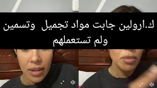 ك.ارولين منتوج تاع مواد تجميل وعقدة مسمن لم تعطيها نتيجة  في جسمها هههههههه