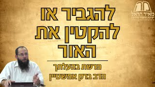 פרשת השבוע | פרשת בהעלתך: להגביר או להקטין את האור | הרב ברק אפשטיין