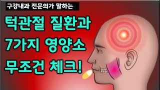 턱관절 장애와 7가지 영양소, 질환이 오래간다면 무조건 점검 해야 합니다.