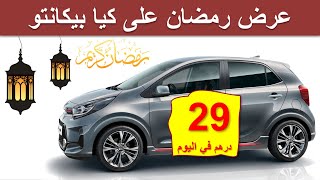 kia Picanto Maroc | عرض كيا بيكانتولشهر رمضان