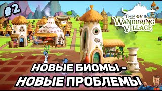 Нас настигла засуха ➤ The Wandering Village ➤ 2 часть