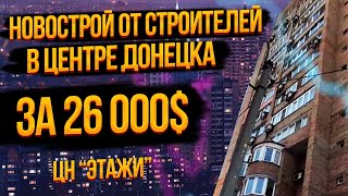 НОВОСТРОЙ ОТ СТРОИТЕЛЕЙ В ДОНЕЦКЕ ЗА 26 000$