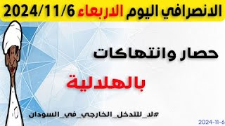 الانصرافي اليوم الاربعاء 6-11-2024