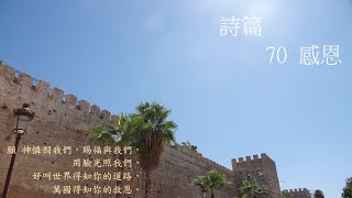 靈修:詩篇-70-感恩 20241020