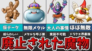 【歴代ドラクエ】廃止されてしまった魔物たちを紹介！【ゆっくり解説】