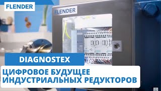 DIAGNOSTEX - цифровое будущее индустриальных редукторов