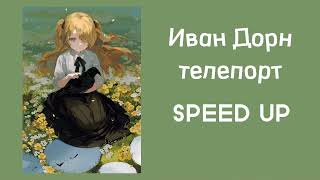 Иван Дорн- Телепорт (SPEED UP) •чит.описание•