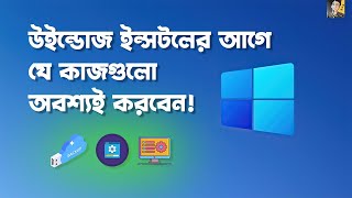 যে তিনটি কাজ উইন্ডোজ ইন্সটলের আগে অবশ্যই করে নিবেন! 3 Things You Should Do Before Installing Windows