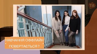 [Та Могилянка] Навчання оффлайн повертається?