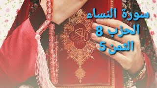 سورة النساء الحزب 8 الثمن 5 مكرر