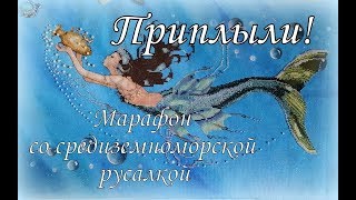 106. Средиземноморская русалка от Мирабилии MD102 Mediterranean Mermaid Mirabilia, ФИНИШ!