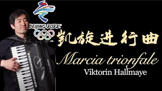 Marcia trionfale | Viktorin Hallmayer | Olympic Winter Games｜Classical Music Accordion Cover