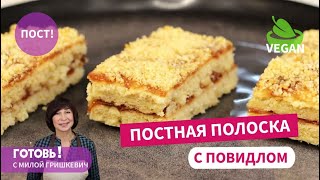 Постная и ОЧЕНЬ вкусная! ПЕСОЧНАЯ ПОЛОСКА С ПОВИДЛОМ без яиц и молочных продуктов/Пост/Веган