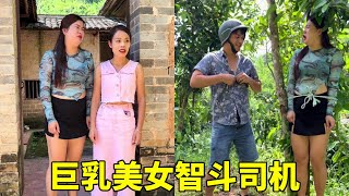 巨乳美女被摩托车司机劫色，要给钱才肯放过，于是向闺蜜求助与其一同拿捏司机