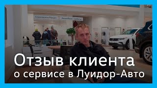 Отзыв клиента сервисного центра Volkswagen Луидор-Авто