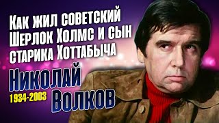 Николай Волков: он не играл короля, а был королём сцены.