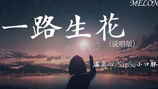 一路生花(說唱版)-溫奕心/SipSu小口酥『我希望許過的願望一路生花，護送那時的夢抵擋過風沙【動態歌詞Lyrics】