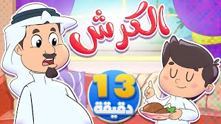 أغنية الكرش ومجموعة من أغاني الأطفال | قناة تيونز كيدز - Tunes Kids