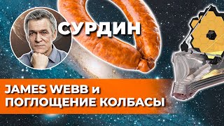 Сурдин: Как дела у «Джеймс Уэбб»? / Дом на Луне / Поглощение галактик. Неземной подкаст