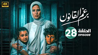 الحلقة 28 | مسلسل | برغم القانون بطولة إيمان العاصي وهاني عادل | 2024