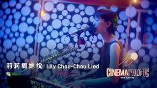 莉莉周她說 Lily Chou-Chou Lied - 醒 Awake | CINEMAPHONIC SESSIONS