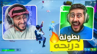 فورتنايت : بطولة دربحة على 55,000 ريال ( الصوت و اللعب تعبان 🤣 )