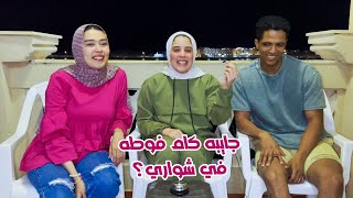 مين يعرفني أكثر جوزي ولا ميار ؟ (معركة قوية جداً 🤣)