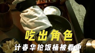 “吃”出来的那些角色，计春华抢饭桶被看中，刘青云听导演聊剧本