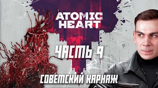 Atomic Heart - Нашёл чертеж Калаша и Пугающий Плющ. Прохождение, часть 9