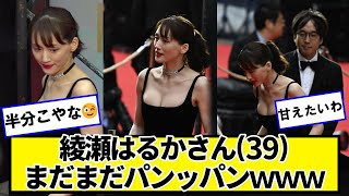 綾瀬はるかさん(39)まだまだ現役【ネットの反応】#美女bra