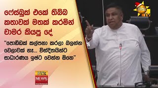 ෆේස්බුක් එකේ තිබ්බ කතාවක් මතක් කරමින් චාම‍ර කියපු දේ - ''පොඩ්ඩක් කල්පනා කරලා බලන්න වෙලාවක් නෑ...