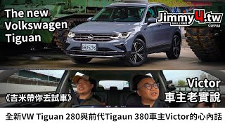 《吉米帶你去》全新VW Tiguan 280與前代Tigaun 380車主Victor的心內話