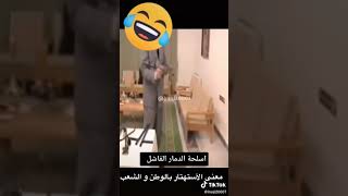 اسلحة دمار الشامل الجديده لقائد الحفره في اواخر ايامه